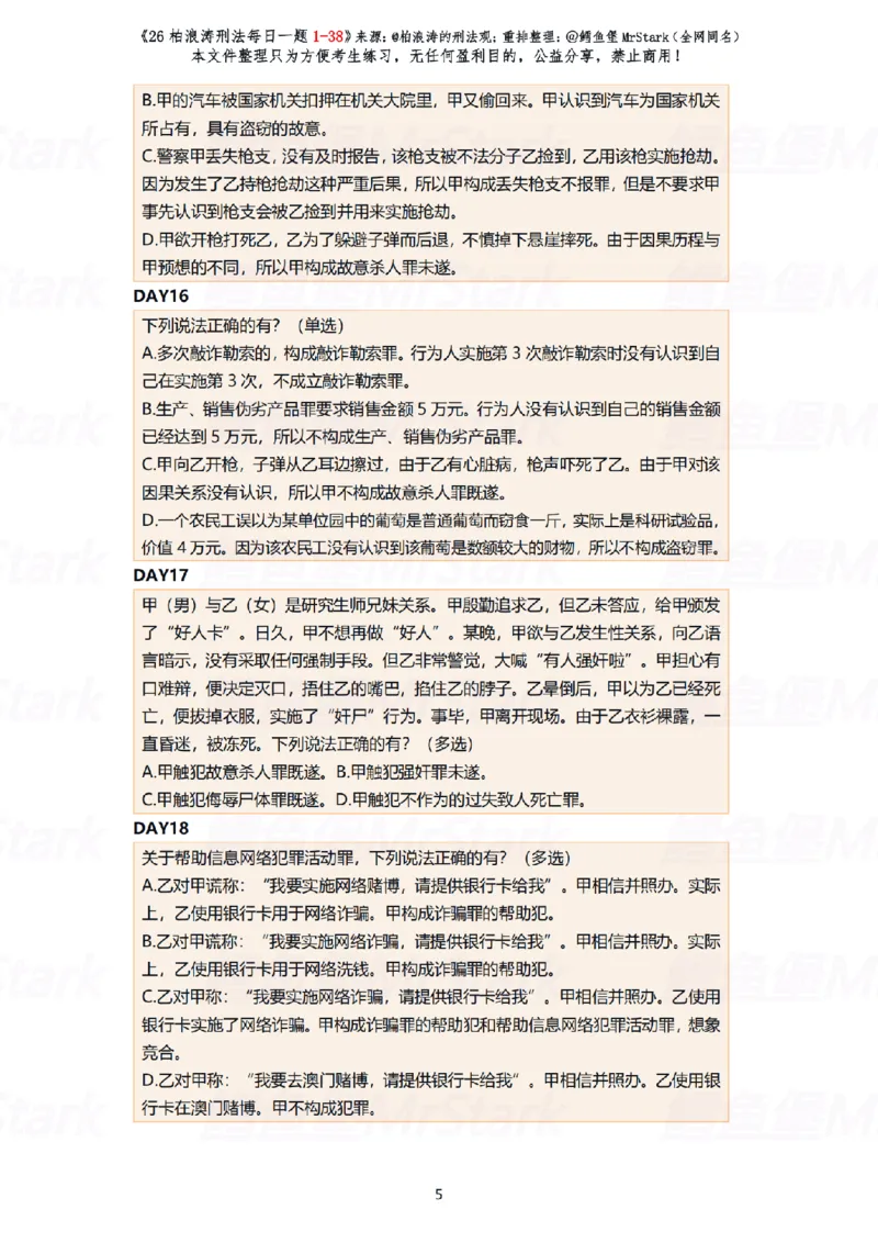 《(答题版)26柏浪涛刑法每日一题(01-38)-适合打印_2026法考客观_26法考每日一题汇总_26柏浪涛刑法每日一题汇总（更新中）》第5页预览