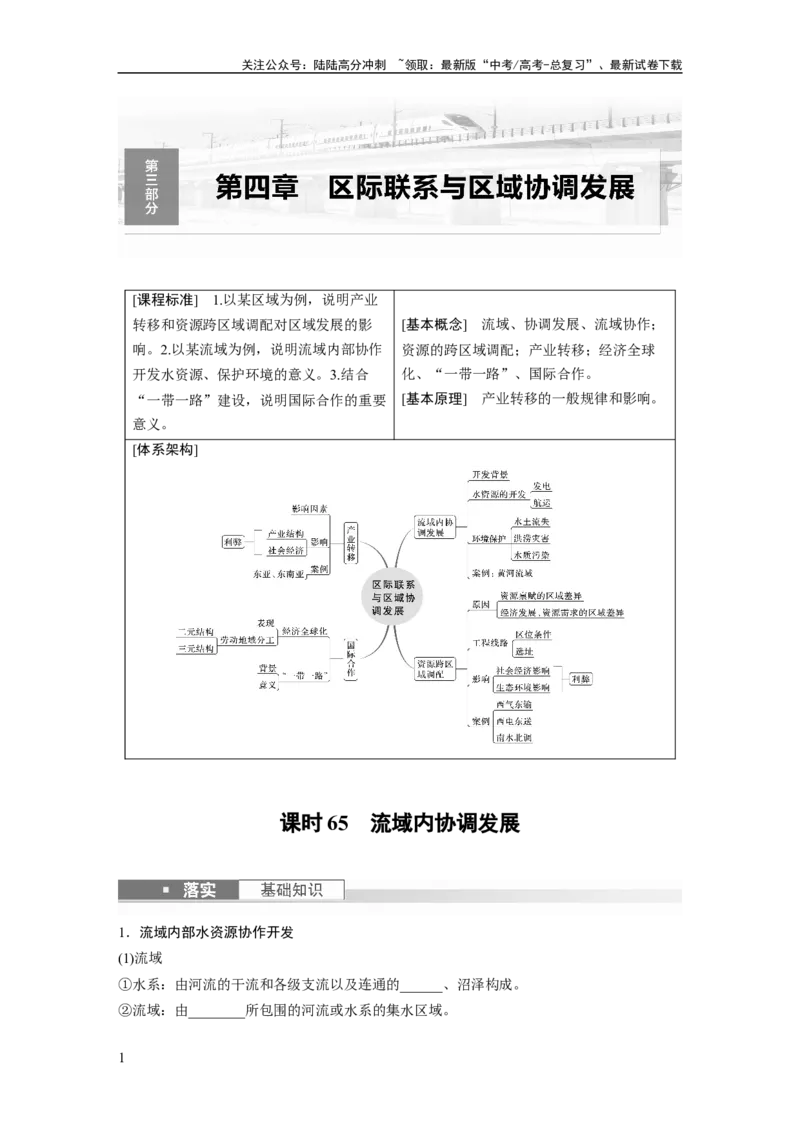 《第三部分　第四章　课时65　流域内协调发展_07-地理-高考总复习_一轮复习_2024年_2024高考地理大一轮复习课件讲义新人教版知识总结_2024年高考地理一轮复习讲义（新人教版）》第1页预览