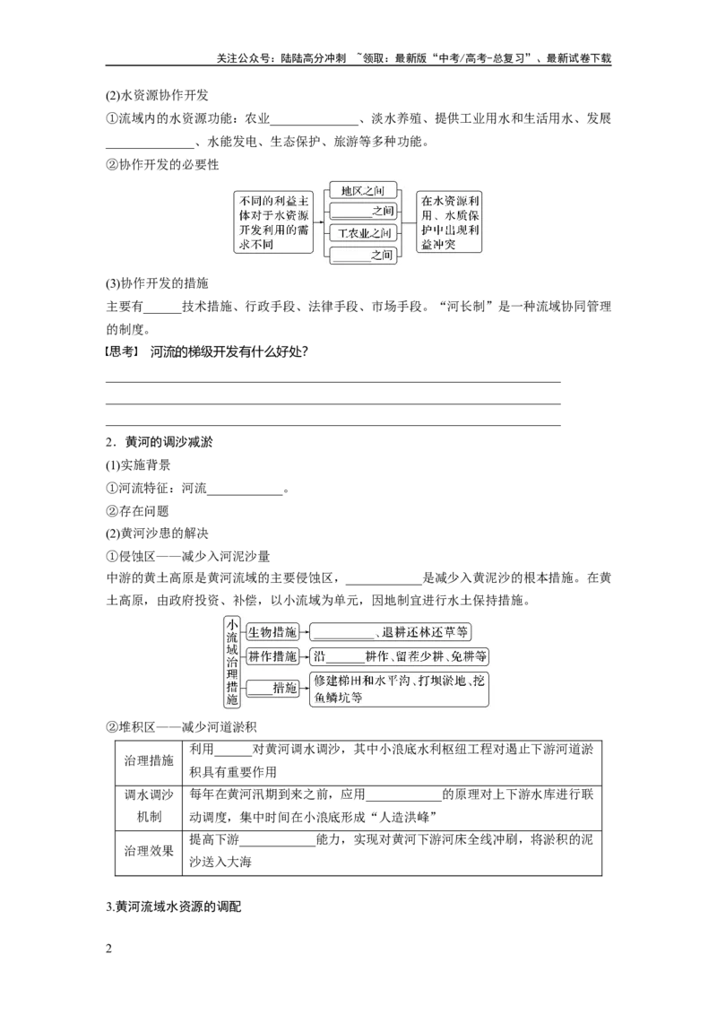 《第三部分　第四章　课时65　流域内协调发展_07-地理-高考总复习_一轮复习_2024年_2024高考地理大一轮复习课件讲义新人教版知识总结_2024年高考地理一轮复习讲义（新人教版）》第2页预览