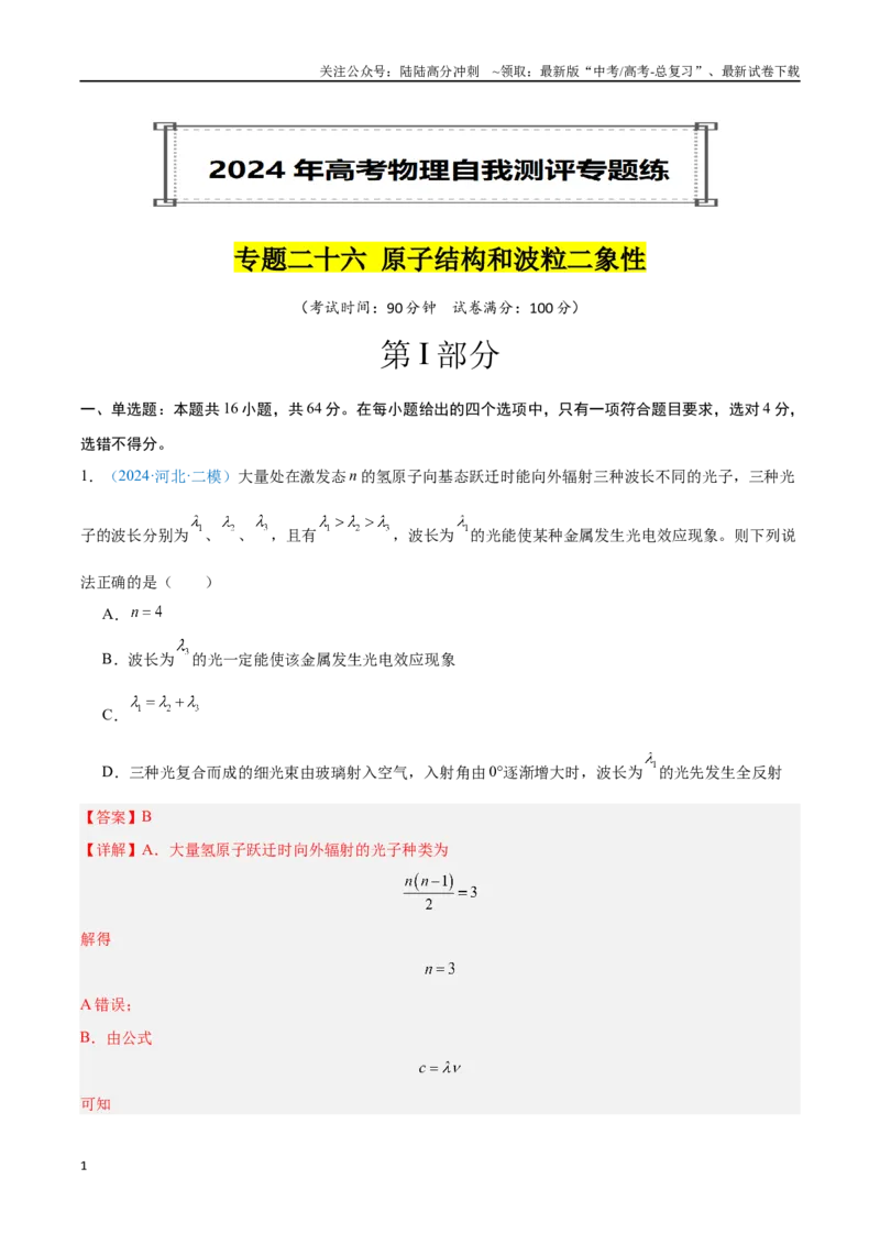 《专题26原子结构和波粒二象性（解析版）_04-物理-高考总复习_专项复习_2024年_2024年高考物理自我测评专题练（全国通用）_资料》第1页预览