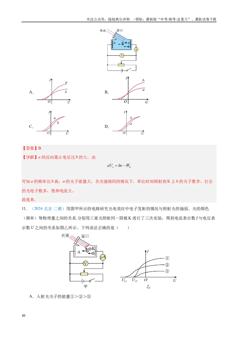 《专题26原子结构和波粒二象性（解析版）_04-物理-高考总复习_专项复习_2024年_2024年高考物理自我测评专题练（全国通用）_资料》第10页预览