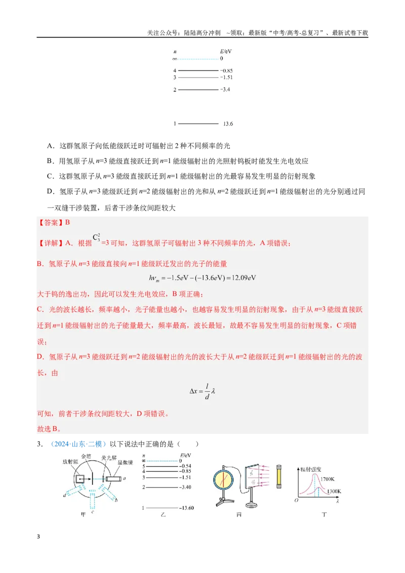 《专题26原子结构和波粒二象性（解析版）_04-物理-高考总复习_专项复习_2024年_2024年高考物理自我测评专题练（全国通用）_资料》第3页预览