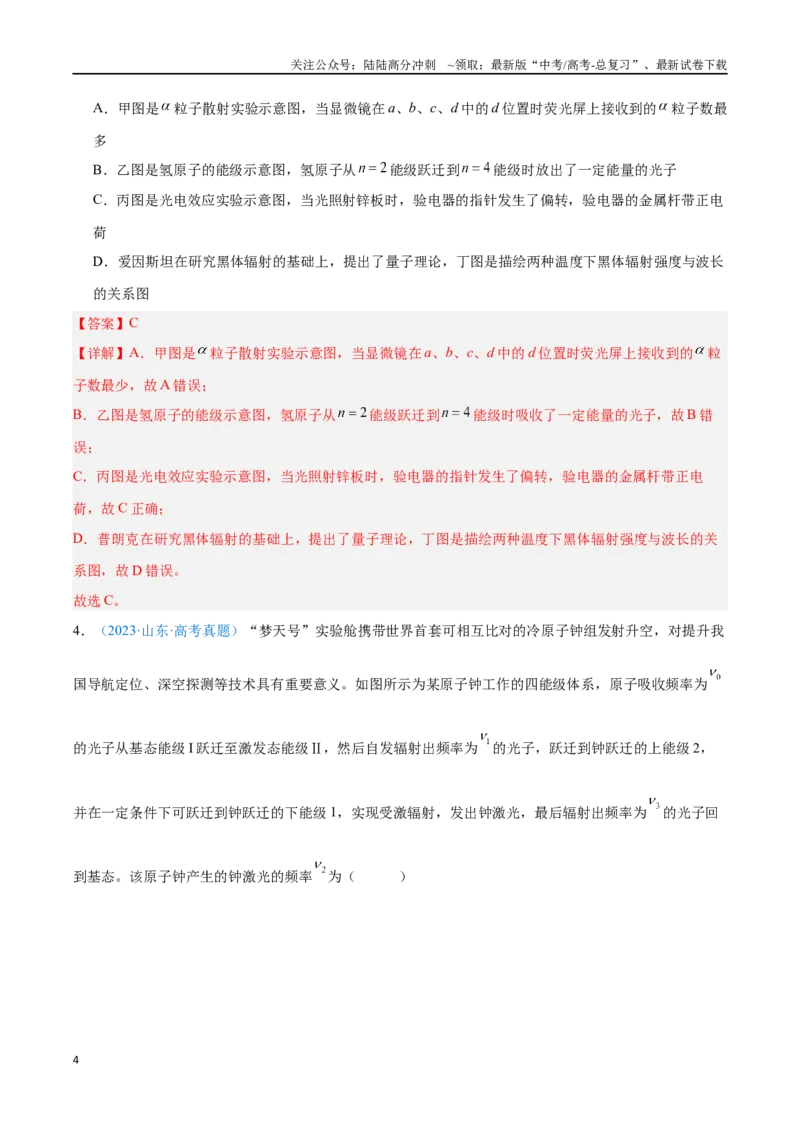 《专题26原子结构和波粒二象性（解析版）_04-物理-高考总复习_专项复习_2024年_2024年高考物理自我测评专题练（全国通用）_资料》第4页预览
