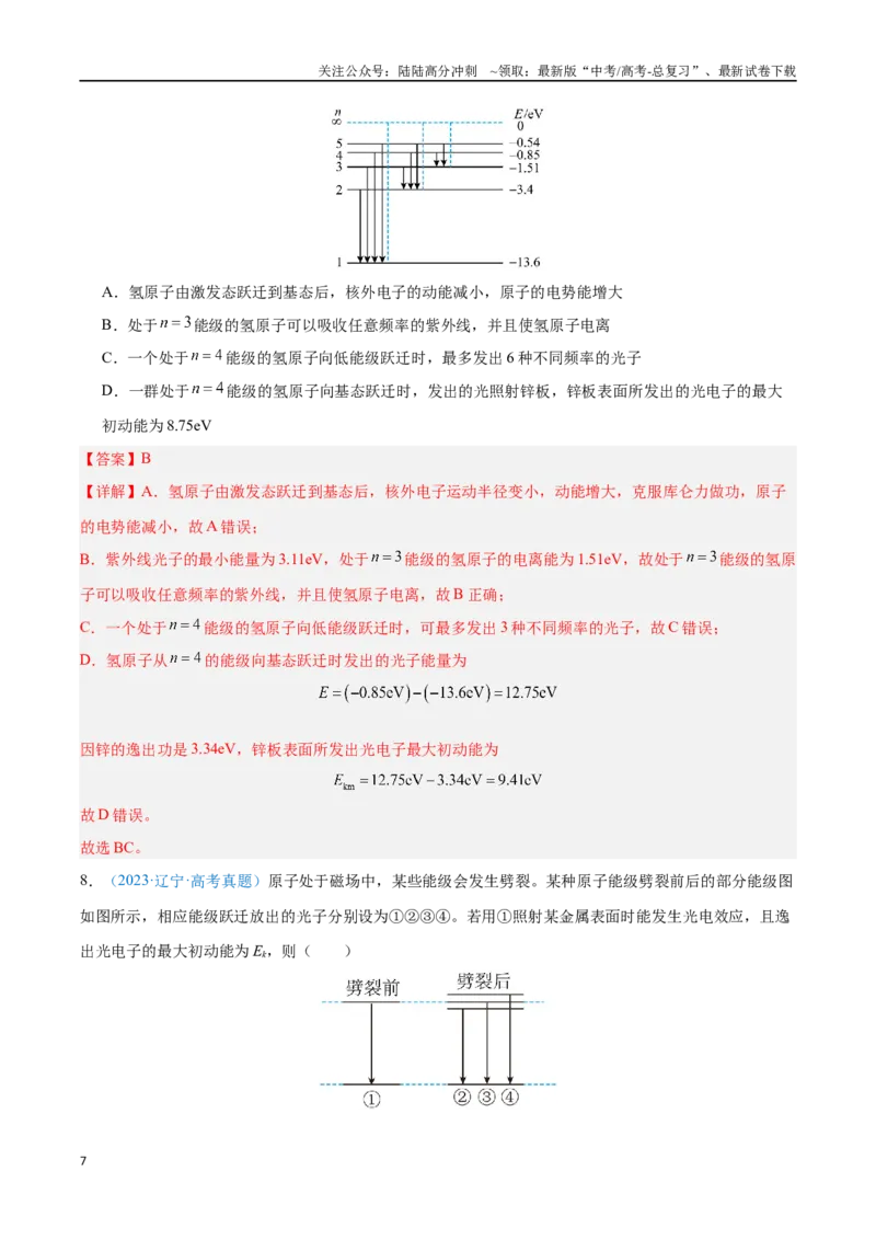 《专题26原子结构和波粒二象性（解析版）_04-物理-高考总复习_专项复习_2024年_2024年高考物理自我测评专题练（全国通用）_资料》第7页预览