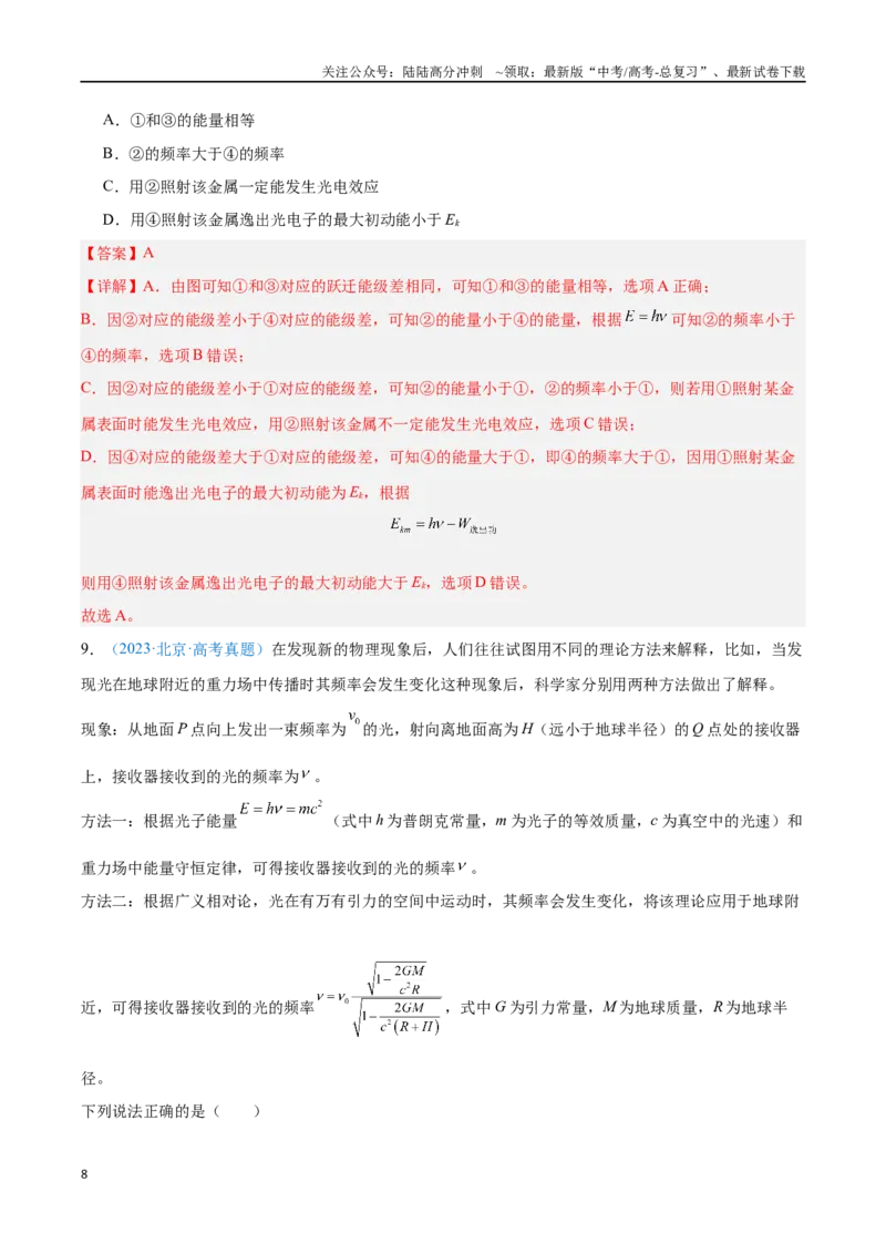 《专题26原子结构和波粒二象性（解析版）_04-物理-高考总复习_专项复习_2024年_2024年高考物理自我测评专题练（全国通用）_资料》第8页预览