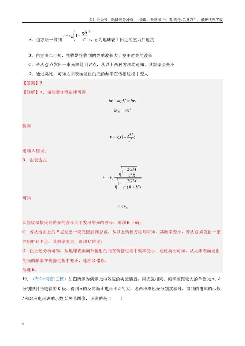 《专题26原子结构和波粒二象性（解析版）_04-物理-高考总复习_专项复习_2024年_2024年高考物理自我测评专题练（全国通用）_资料》第9页预览