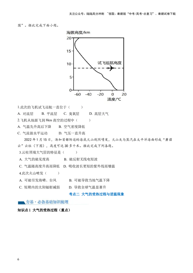 《第06讲大气的组成、垂直结构及受热过程（讲义）（原卷版）_07-地理-高考总复习_一轮复习_2024年_2024年高考地理一轮复习讲练测（课件+讲义+练习）（新高考）_讲义+练习》第6页预览