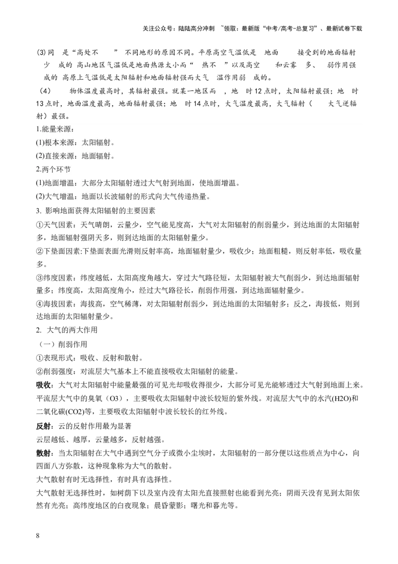 《第06讲大气的组成、垂直结构及受热过程（讲义）（原卷版）_07-地理-高考总复习_一轮复习_2024年_2024年高考地理一轮复习讲练测（课件+讲义+练习）（新高考）_讲义+练习》第8页预览