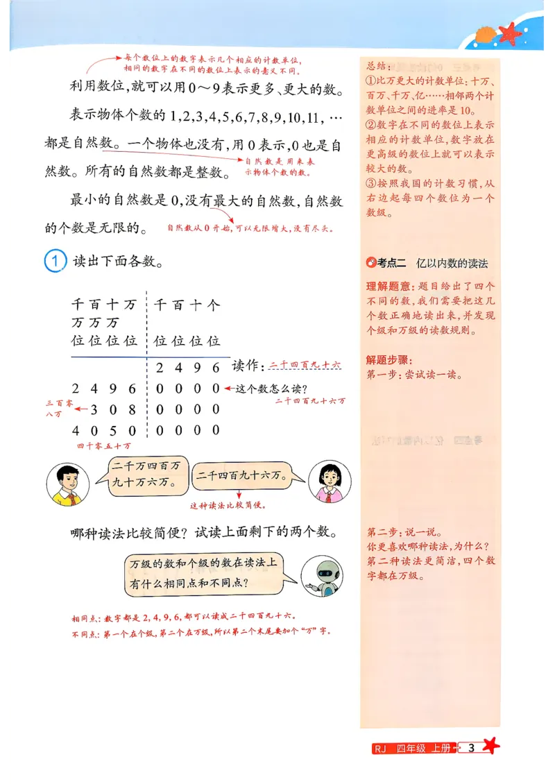 《预习笔记数学3升4_小初高学习资料合集（每天更新）_2026年《阳光同学暑假衔接+预习笔记》语数英全科_数学《阳光同学暑假衔接》人教26秋_三升四年级》第5页预览