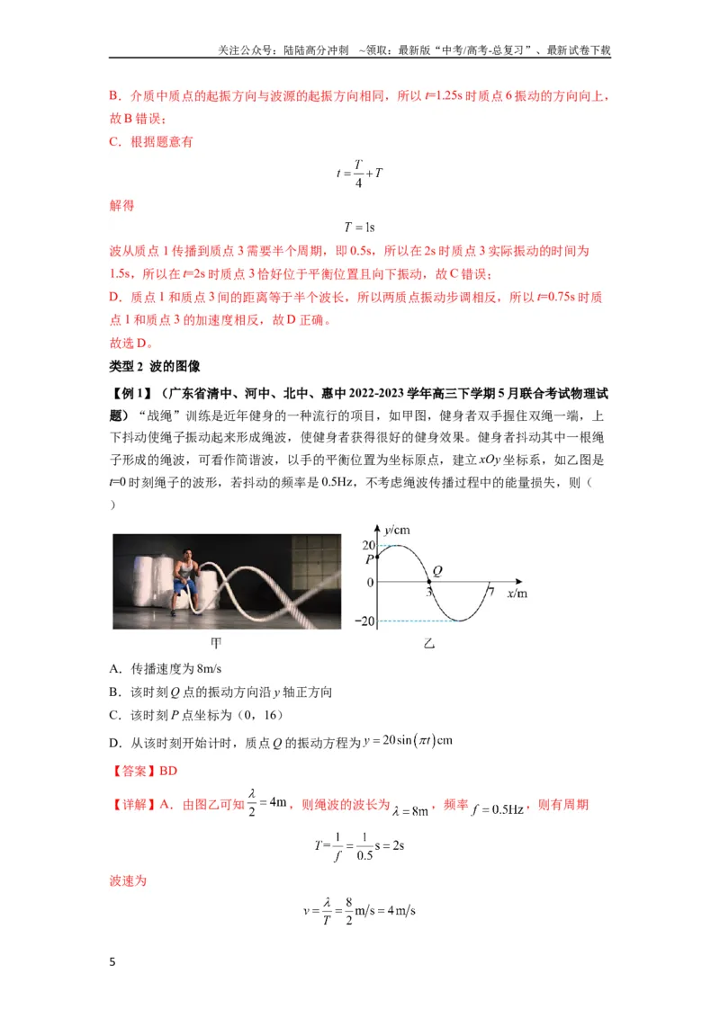 《专题19机械波（解析版）_04-物理-高考总复习_一轮复习_2024年_2024年高考物理一轮复习热点题型归类训练重点提升_2024版》第5页预览