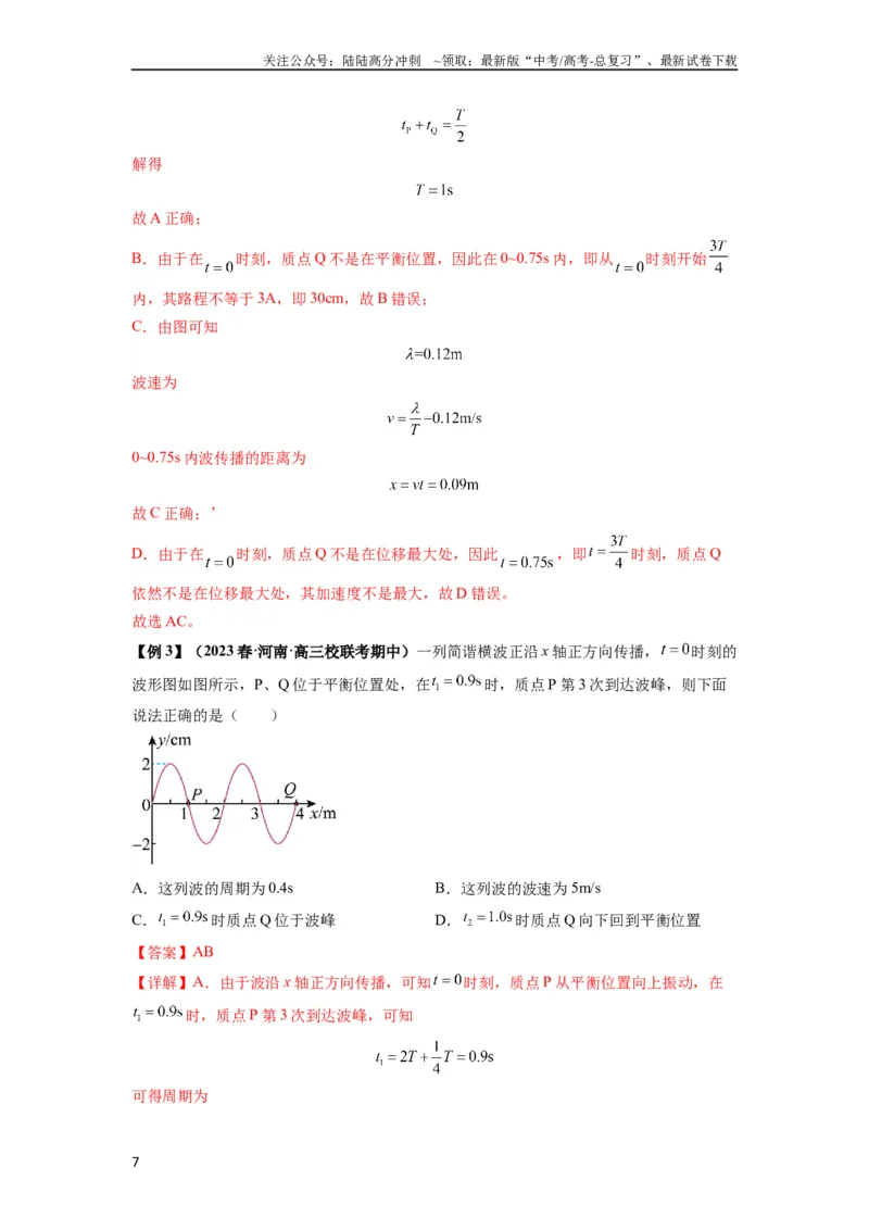 《专题19机械波（解析版）_04-物理-高考总复习_一轮复习_2024年_2024年高考物理一轮复习热点题型归类训练重点提升_2024版》第7页预览