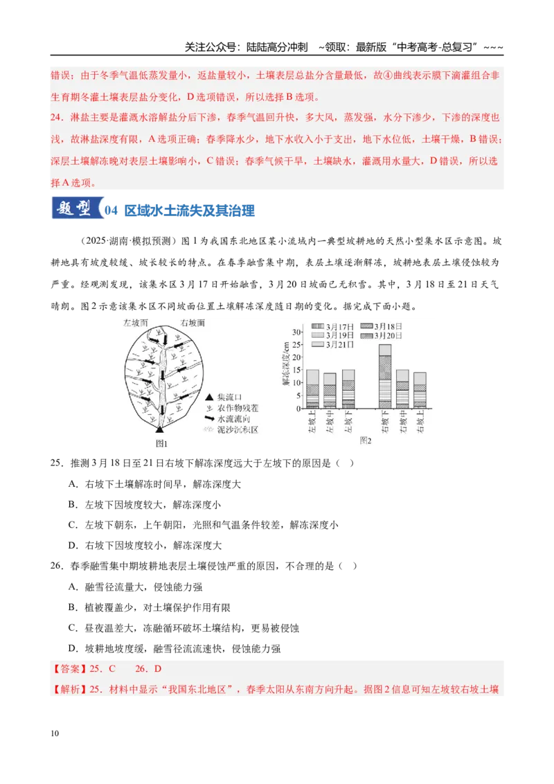 《第28讲生态脆弱区的综合治理（专项训练）（湖南专用）（教师版）_07-地理-高考总复习_一轮复习_2026年-地理高考一轮复习_2026年高考地理一轮课件+讲义+练习（湖南专用）-G331》第10页预览