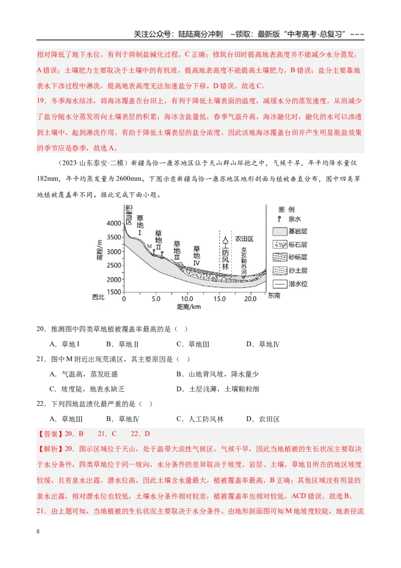 《第28讲生态脆弱区的综合治理（专项训练）（湖南专用）（教师版）_07-地理-高考总复习_一轮复习_2026年-地理高考一轮复习_2026年高考地理一轮课件+讲义+练习（湖南专用）-G331》第8页预览