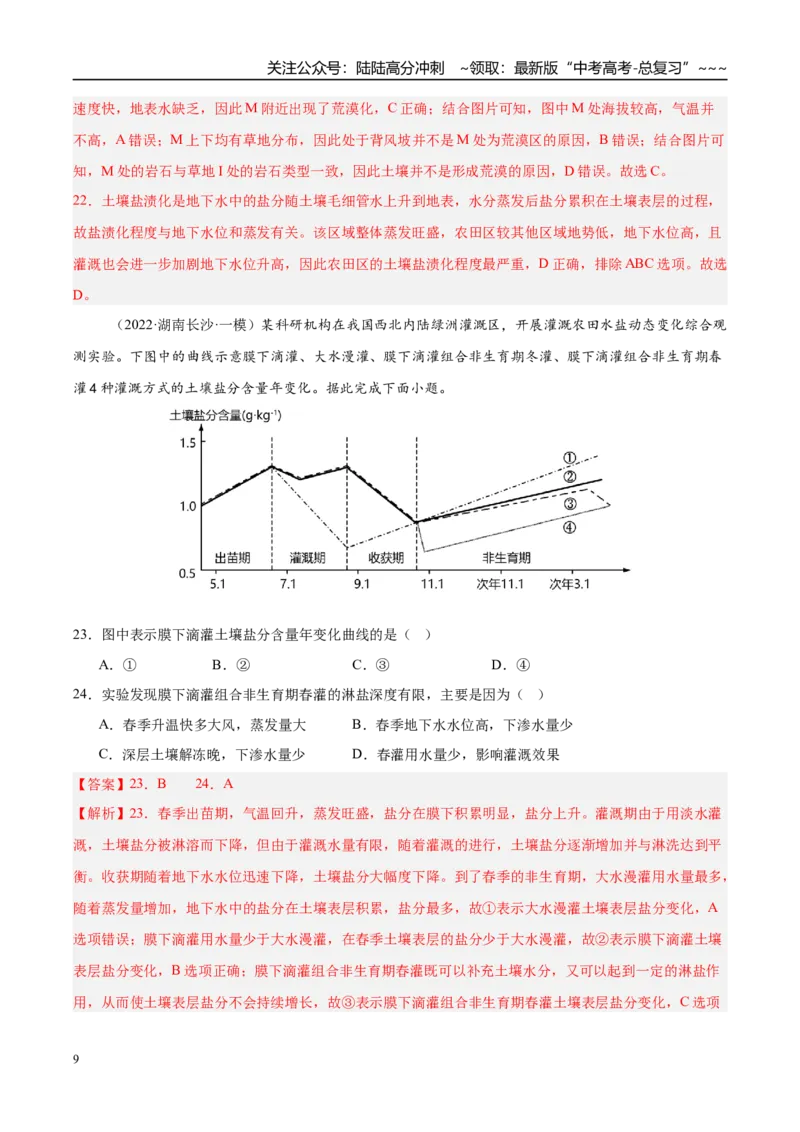 《第28讲生态脆弱区的综合治理（专项训练）（湖南专用）（教师版）_07-地理-高考总复习_一轮复习_2026年-地理高考一轮复习_2026年高考地理一轮课件+讲义+练习（湖南专用）-G331》第9页预览