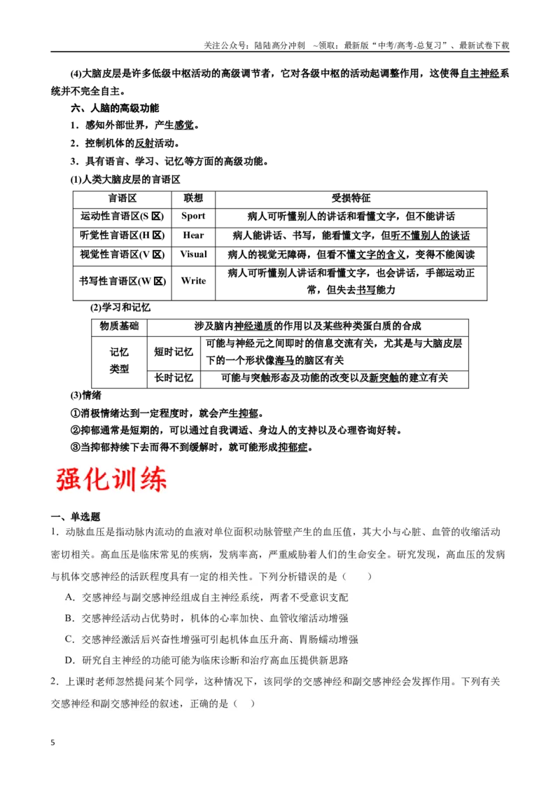 《专题26神经调节（原卷版)_06-生物-高考总复习_一轮复习_2024年_2024年高考生物一轮复习重难点专项突破_资料》第5页预览