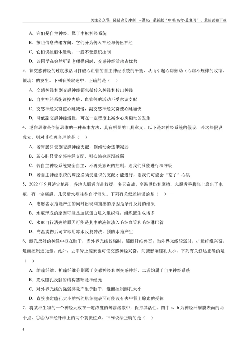 《专题26神经调节（原卷版)_06-生物-高考总复习_一轮复习_2024年_2024年高考生物一轮复习重难点专项突破_资料》第6页预览