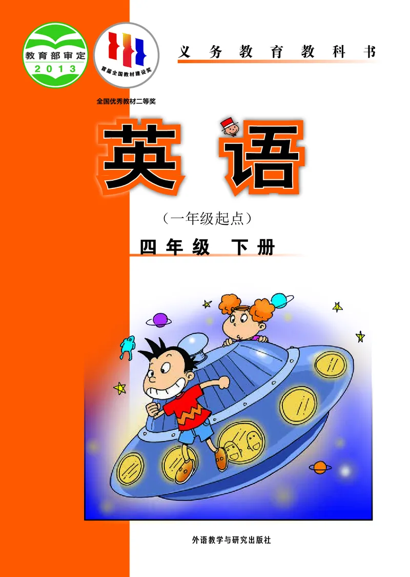 《英语（一年级起点）四年级下册陈琳主编_小学1-6年级全科全套_2025更新专题（含教材）_寒假预复习必备资料2024新版小学教材电子版_小学英语_外研版（无水印）_一起点》第1页预览