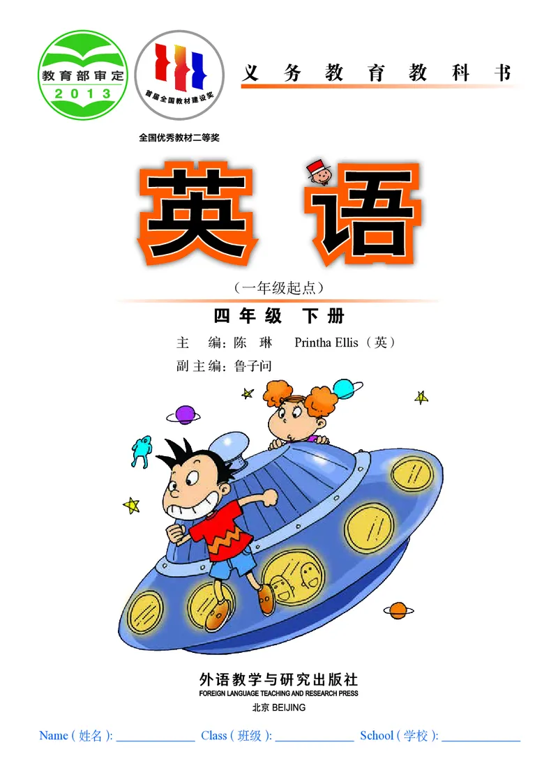 《英语（一年级起点）四年级下册陈琳主编_小学1-6年级全科全套_2025更新专题（含教材）_寒假预复习必备资料2024新版小学教材电子版_小学英语_外研版（无水印）_一起点》第2页预览
