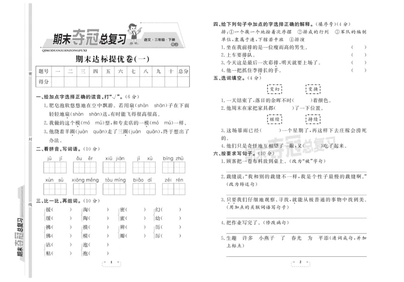 《期末试卷期末夺冠总复习语文3年级下RJ_小学1-6年级全科全套_1-6年级全科下册_三年级_三年级下语文_语文三下期末检测试卷》第1页预览