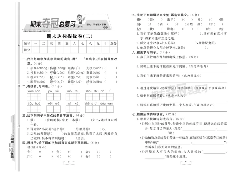 《期末试卷期末夺冠总复习语文3年级下RJ_小学1-6年级全科全套_1-6年级全科下册_三年级_三年级下语文_语文三下期末检测试卷》第3页预览