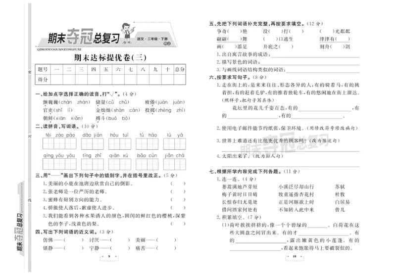《期末试卷期末夺冠总复习语文3年级下RJ_小学1-6年级全科全套_1-6年级全科下册_三年级_三年级下语文_语文三下期末检测试卷》第5页预览