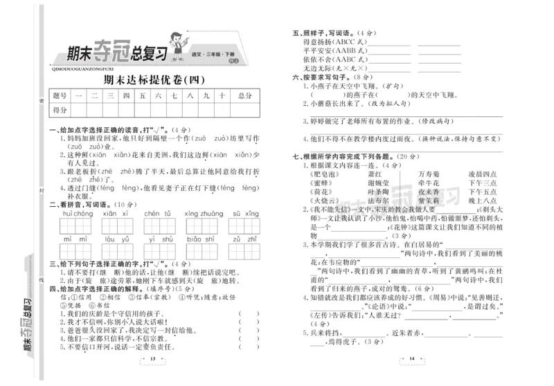 《期末试卷期末夺冠总复习语文3年级下RJ_小学1-6年级全科全套_1-6年级全科下册_三年级_三年级下语文_语文三下期末检测试卷》第7页预览
