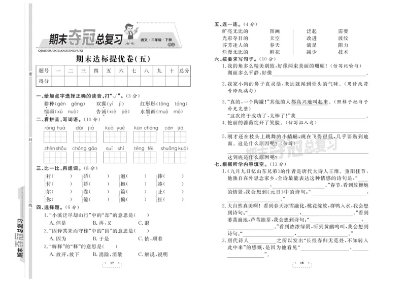 《期末试卷期末夺冠总复习语文3年级下RJ_小学1-6年级全科全套_1-6年级全科下册_三年级_三年级下语文_语文三下期末检测试卷》第9页预览