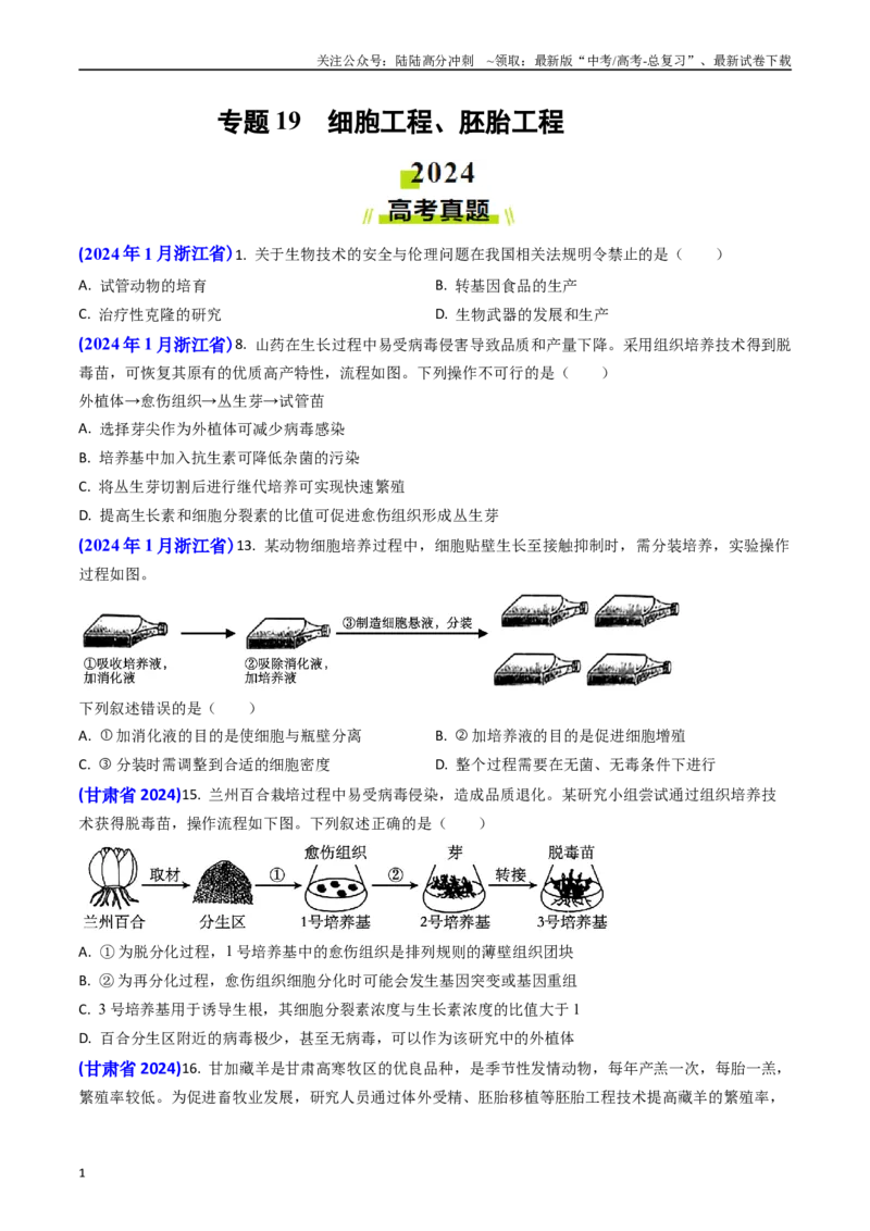 《专题19细胞工程、胚胎工程(原卷版）_06-生物-高考总复习_专项复习_2024年_2024年高考真题和模拟题分项汇编生物分类汇编（全国通用）》第1页预览