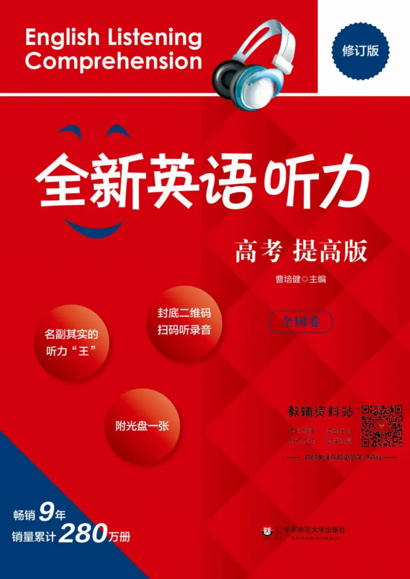 《全新英语听力·高考（提高版）（全国卷）_小初高学习资料合集（每天更新）_小初高全新英语听力》第1页预览