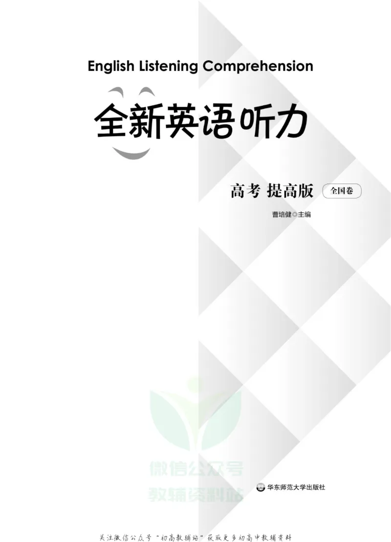《全新英语听力·高考（提高版）（全国卷）_小初高学习资料合集（每天更新）_小初高全新英语听力》第2页预览