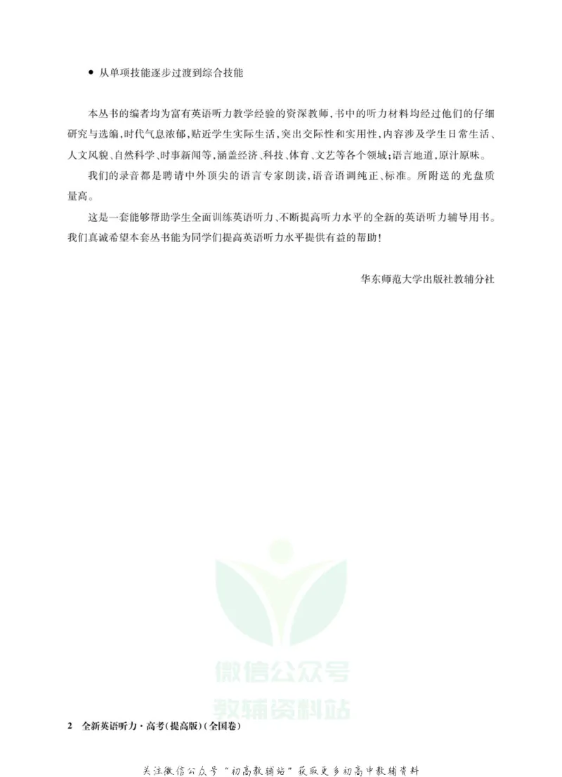 《全新英语听力·高考（提高版）（全国卷）_小初高学习资料合集（每天更新）_小初高全新英语听力》第4页预览