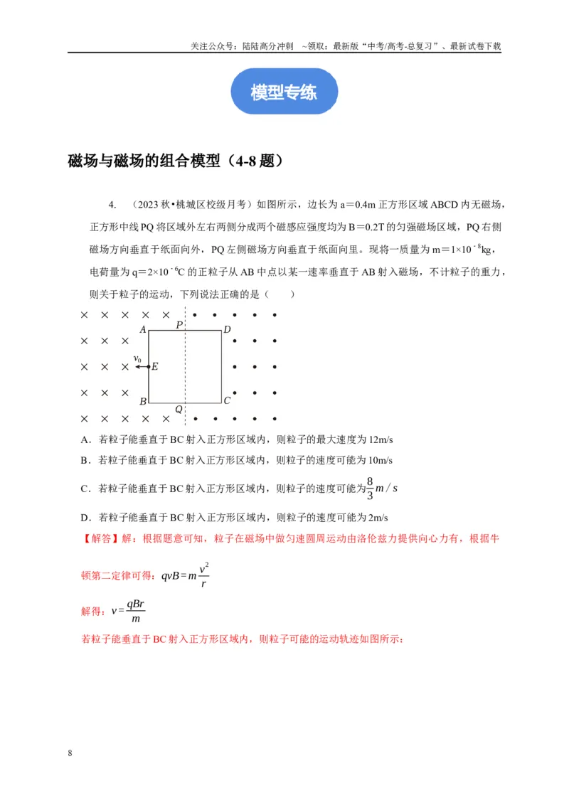 《专题21带电粒子在组合场中运动模型（教师版）_04-物理-高考总复习_专项复习_2025年_2025年高考物理常见模型与方法强化练》第8页预览