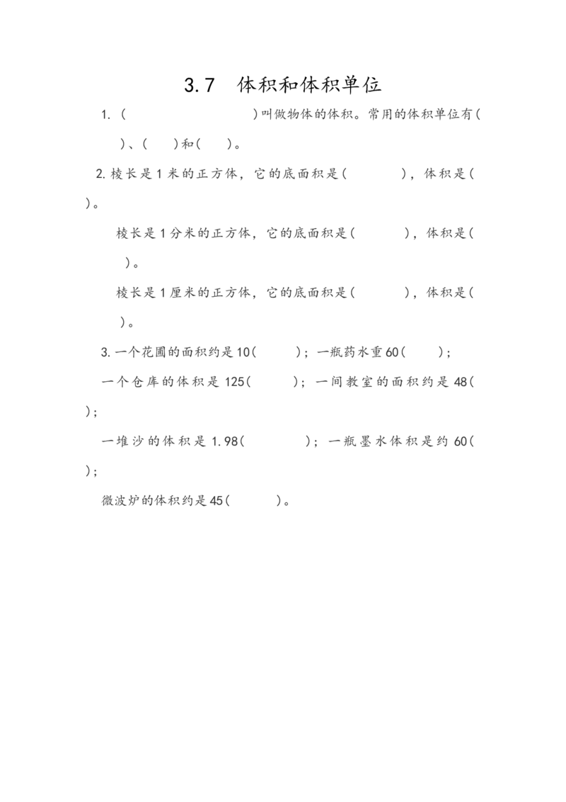 《3.7体积和体积单位_小学1-6年级全科全套_1-6年级全科下册_五年级_五年级下数学_数学人教版课课练_人教版数学5年级下册课课练_第三单元长方体和正方体》第1页预览