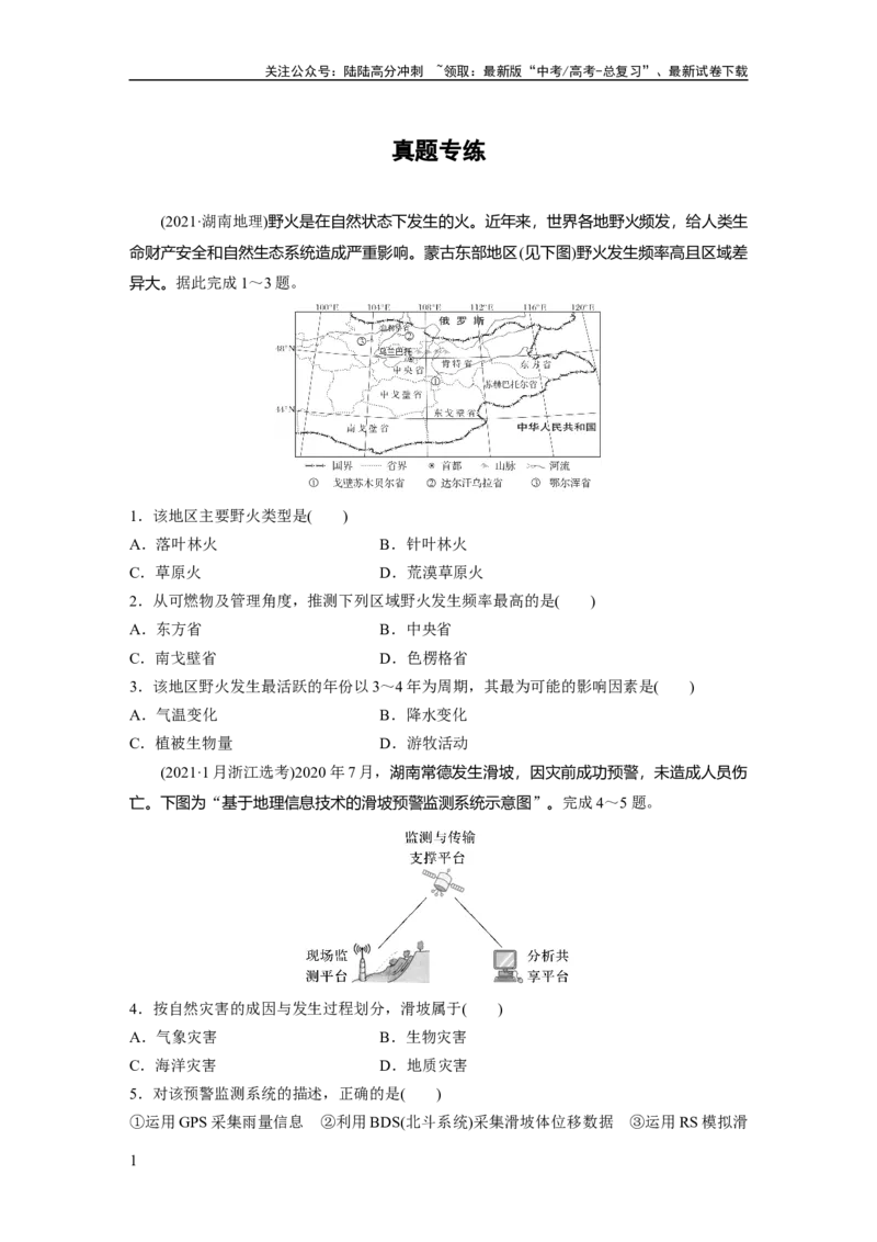 《第一部分　第七章　真题专练_07-地理-高考总复习_一轮复习_2024年_2024高考地理大一轮复习课件讲义新人教版知识总结_2024年高考地理一轮复习讲义（新人教版）_学生版在此文件夹》第1页预览