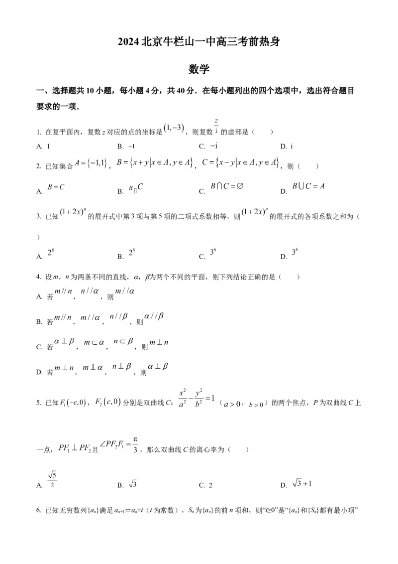 《北京市牛栏山一中2024届高三下学期学期考前热身（三模）数学试题_数学》第1页预览
