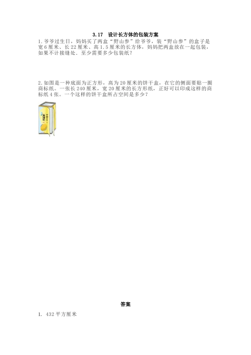 《3.17设计长方体的包装方案_小学1-6年级全科全套_1-6年级全科下册_五年级_五年级下数学_数学五下西师版(1)》第1页预览