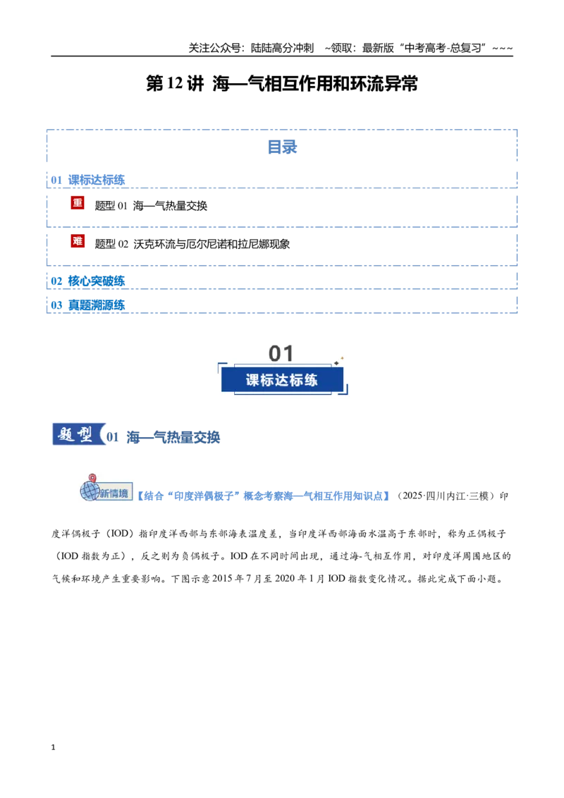 《第12讲海—气相互作用和环流异常（专项训练）（四川专用）（学生版）_07-地理-高考总复习_一轮复习_2026年-地理高考一轮复习_2026年高考地理一轮课件+讲义+练习（四川专用）-G335》第1页预览