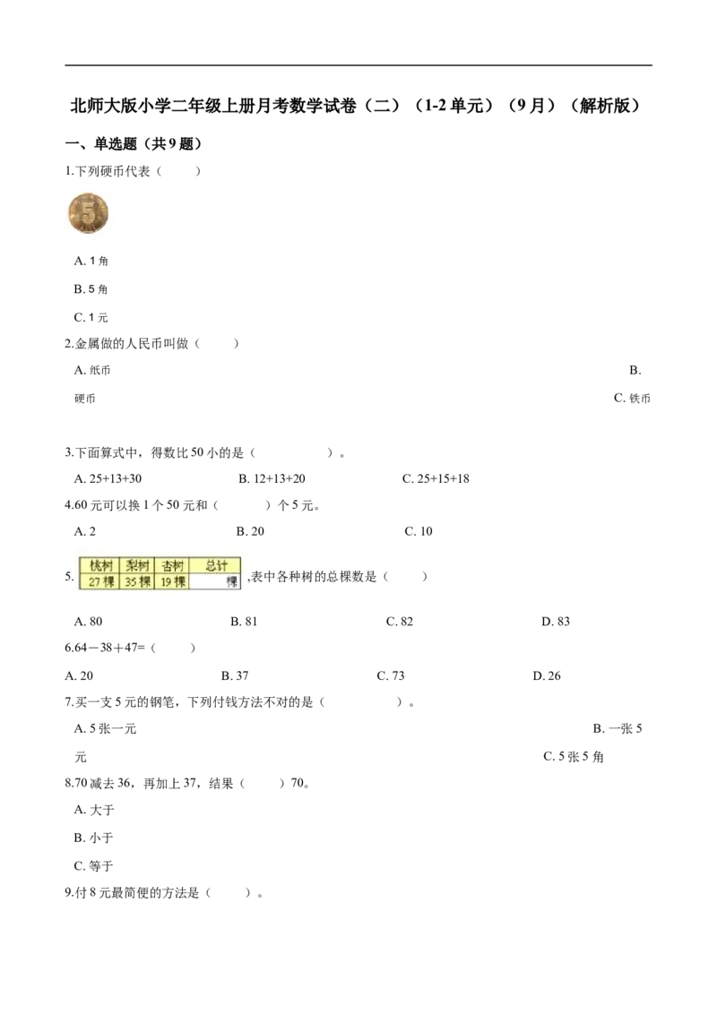 《北师大版小学二年级上册月考数学试卷（二）（1-2单元）（9月）（解析版）_小学1-6年级全科全套_1-6年级全科上册_二年级_数学_A二年级数学（北师大）_北师大数学二上月考试卷》第1页预览