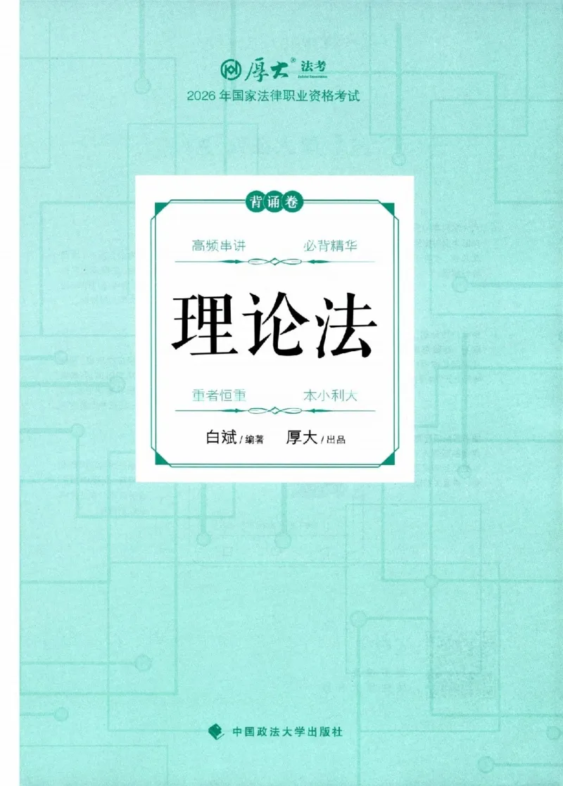 《26年理论法白斌背诵卷_2026法考客观_厚-D_背诵卷》第1页预览