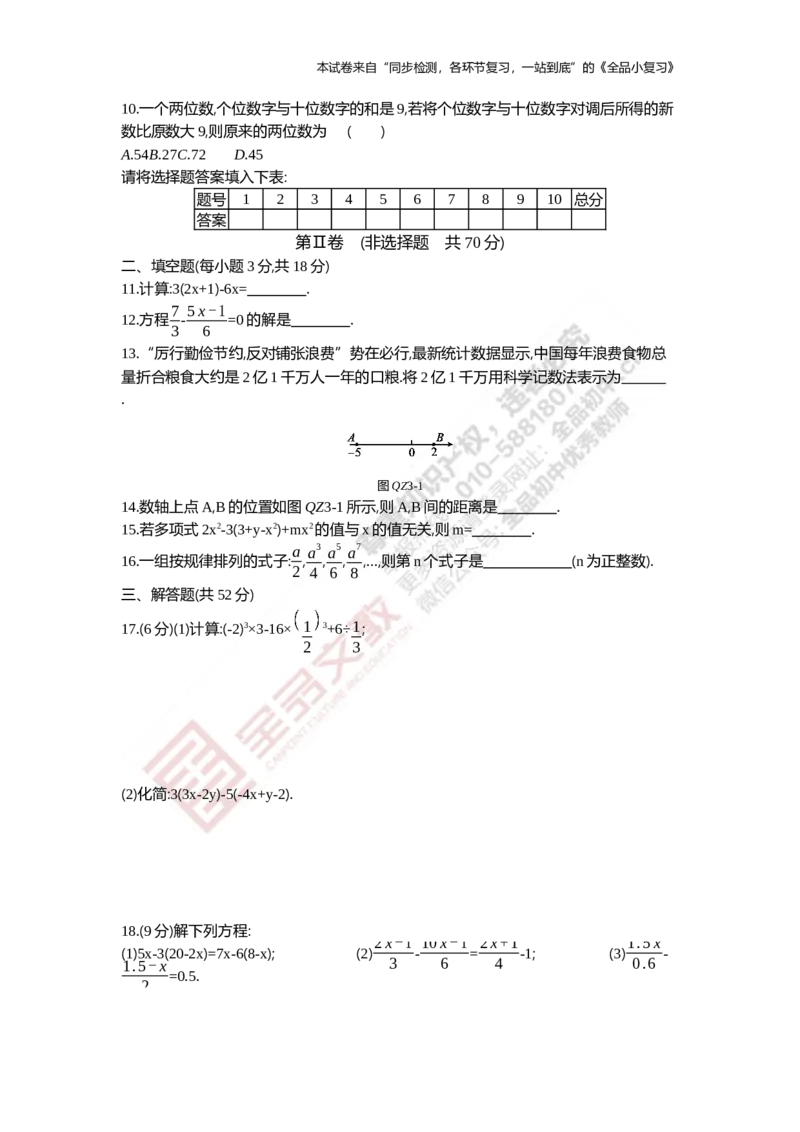 《阶段综合测试三(月考二)1-3章_初中全科目同步习题+精品试卷（7-9年级）(1)_25秋初中数学《同步习题+精品试卷》_初中数学人教版试卷_初中数学人教版7-9年级上册_《全品期末复习卷》》第2页预览
