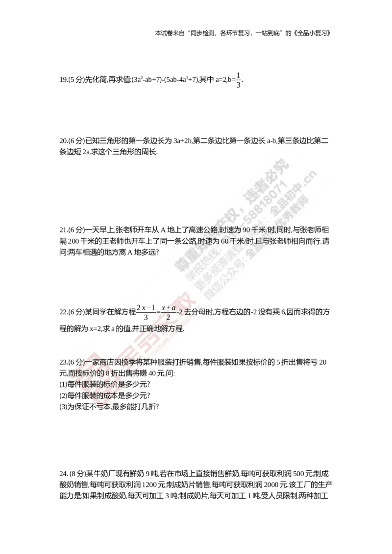 《阶段综合测试三(月考二)1-3章_初中全科目同步习题+精品试卷（7-9年级）(1)_25秋初中数学《同步习题+精品试卷》_初中数学人教版试卷_初中数学人教版7-9年级上册_《全品期末复习卷》》第3页预览