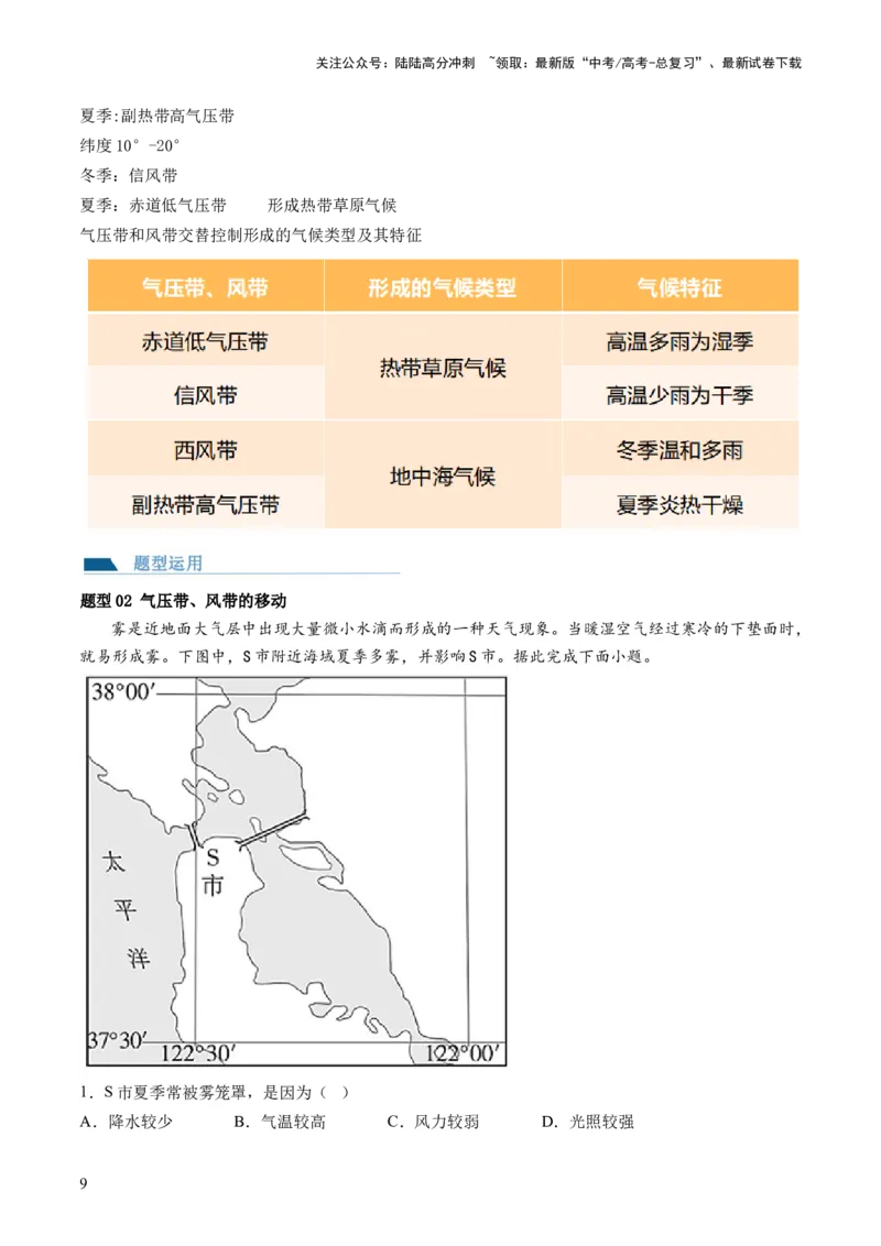 《第08讲大气环流与气候（讲义）（解析版）_07-地理-高考总复习_一轮复习_2024年_2024年高考地理一轮复习讲练测（课件+讲义+练习）（新高考）_讲义+练习》第9页预览
