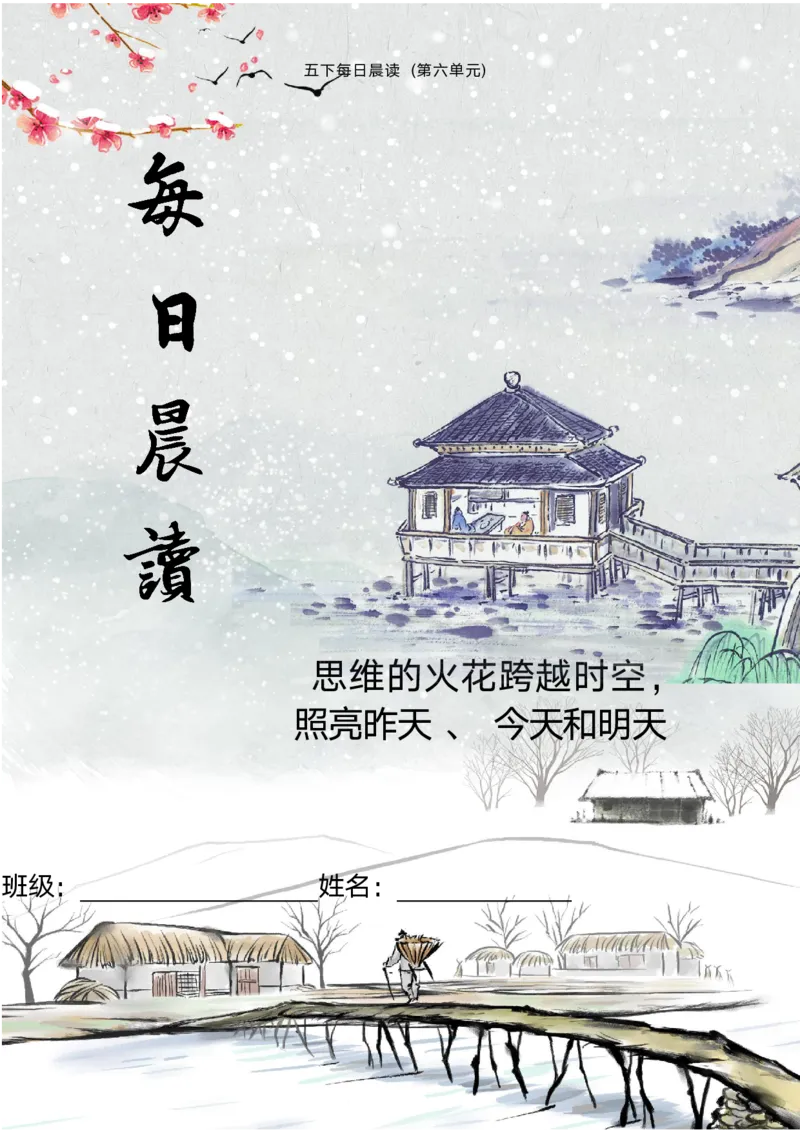 《语文每日晨读第六单元-2023-2024学年五年级语文下册晨读素材（部编版）_小学1-6年级全科全套_1-6年级全科下册_五年级_五年级下语文_语文五下晨读》第1页预览