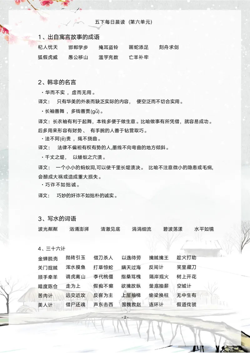 《语文每日晨读第六单元-2023-2024学年五年级语文下册晨读素材（部编版）_小学1-6年级全科全套_1-6年级全科下册_五年级_五年级下语文_语文五下晨读》第2页预览