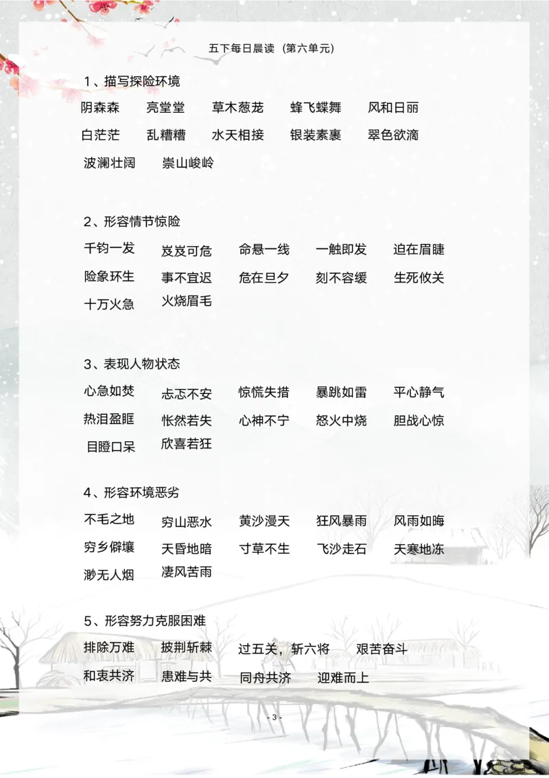《语文每日晨读第六单元-2023-2024学年五年级语文下册晨读素材（部编版）_小学1-6年级全科全套_1-6年级全科下册_五年级_五年级下语文_语文五下晨读》第3页预览