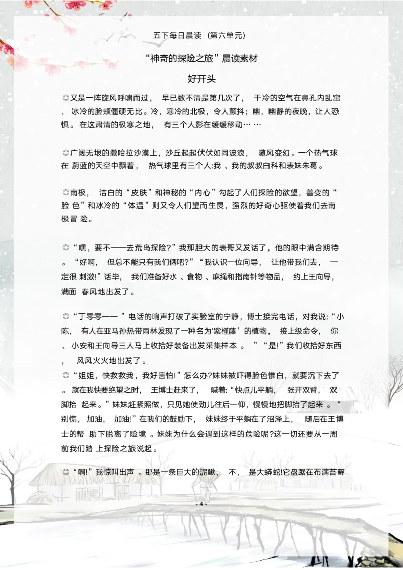 《语文每日晨读第六单元-2023-2024学年五年级语文下册晨读素材（部编版）_小学1-6年级全科全套_1-6年级全科下册_五年级_五年级下语文_语文五下晨读》第4页预览