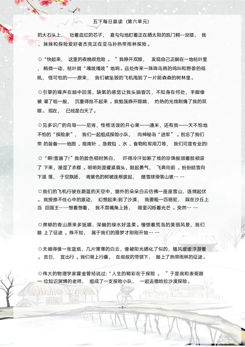 《语文每日晨读第六单元-2023-2024学年五年级语文下册晨读素材（部编版）_小学1-6年级全科全套_1-6年级全科下册_五年级_五年级下语文_语文五下晨读》第5页预览