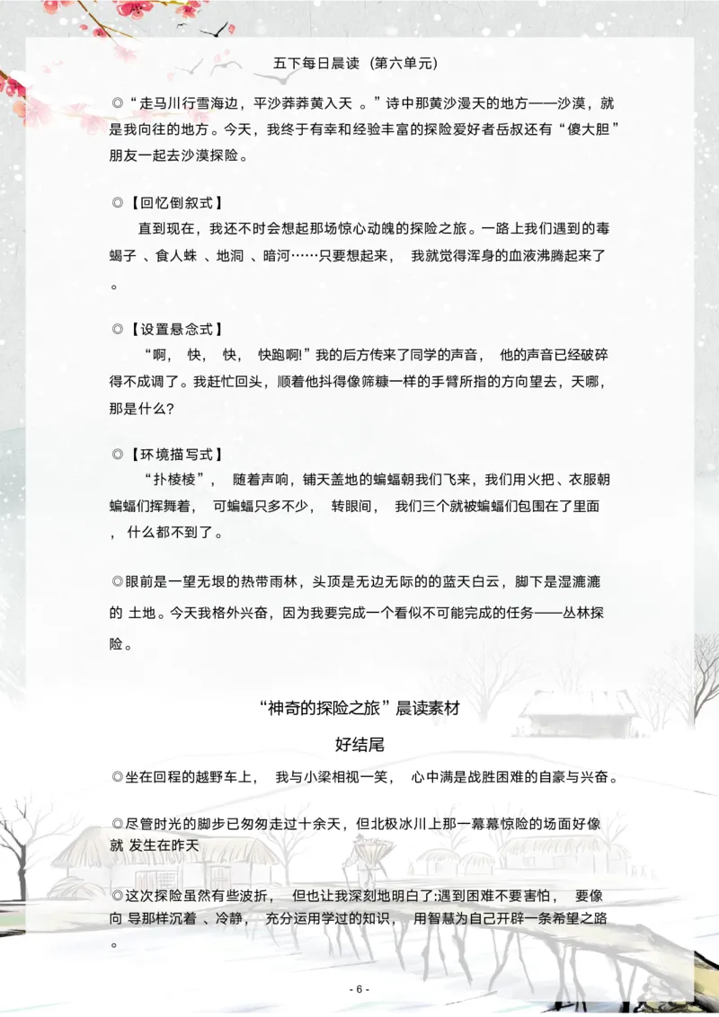 《语文每日晨读第六单元-2023-2024学年五年级语文下册晨读素材（部编版）_小学1-6年级全科全套_1-6年级全科下册_五年级_五年级下语文_语文五下晨读》第6页预览