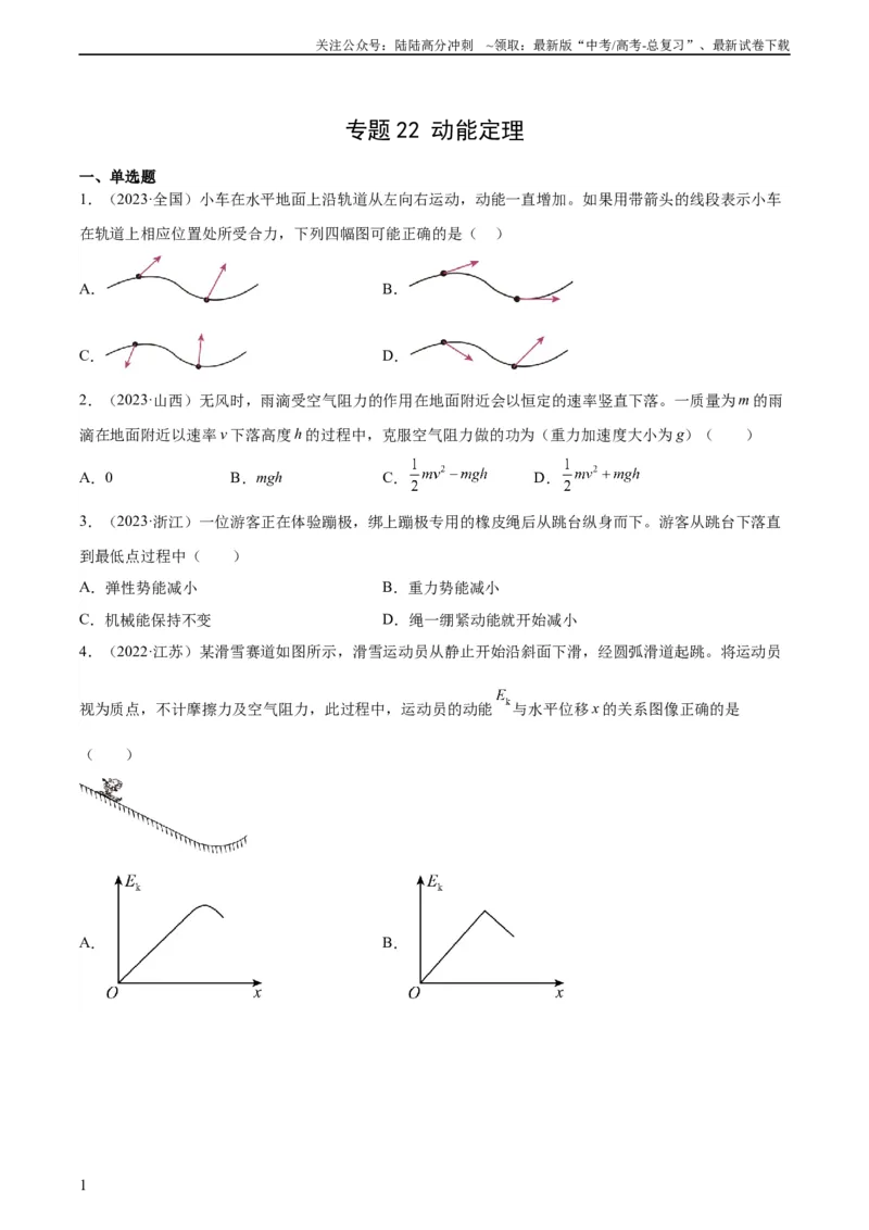 《专题22动能定理（学生版）（全国通用）_04-物理-高考总复习_专项复习_2024年_十年（2014-2023）高考物理真题分项汇编（全国通用）》第1页预览