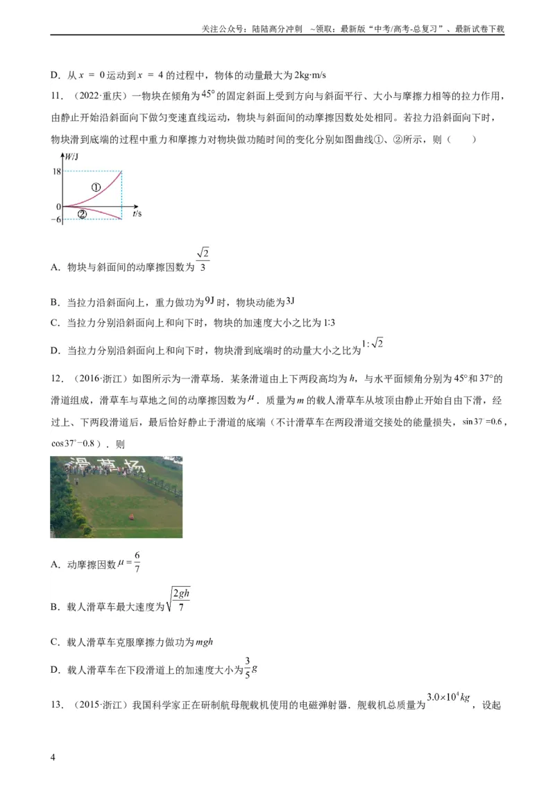 《专题22动能定理（学生版）（全国通用）_04-物理-高考总复习_专项复习_2024年_十年（2014-2023）高考物理真题分项汇编（全国通用）》第4页预览